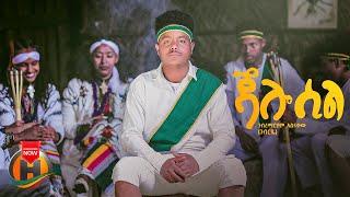 Gebremariam Asnakew - Jalo Sil | ገብረማርያም አስናቀ - ጃሎ ሲል | New Ethiopian Music 2024 (Official Video)