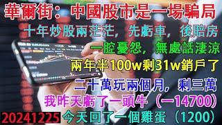 華爾街:中國股市是一場騙局。韭菜股民:十年炒股兩茫茫，先虧車，後賠房，一腔幽怨，無處話淒涼。昨天虧一頭牛（－14700），今天回了一個雞蛋。（1200）