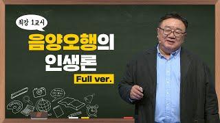 [최강1교시] Full ver. 음양오행의 인생론 I 명리학자 강헌