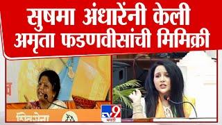 भर सभेत Sushma Andhare यांनी  Amruta Fadnavis यांची मिमिक्री केली | Vidhan Sabha Election