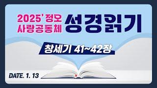 [2025 정오 사랑공동체 성경읽기] 창세기 41~42장