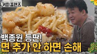 감바스의 대박 반전! 백종원의 '딱감바스 파스타' │#커피프렌즈 190215 EP7 #04