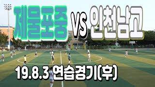 190803 제물포중 VS 인천남고 연습경기(후) "Korean U15 football game"