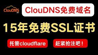 获取永久免费域名并托管cloudFlare｜免费域名｜15年免费ssl证书