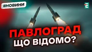  Ночной РАКЕТНЫЙ удар по Павлограду: что известно о последствиях удара? Новости