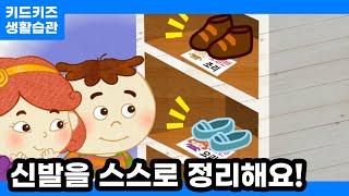 [생활습관] 신발을 스스로 정리해요ㅣ기본생활습관교육ㅣ키드키즈ㅣ예절동화ㅣ신학기ㅣ새학기