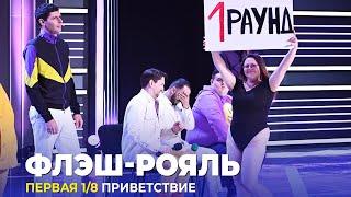 КВН Флэш рояль - 2023 - Высшая лига Первая 1/8 Приветствие