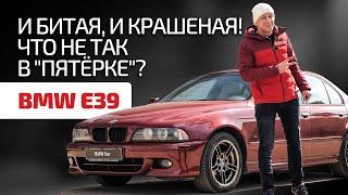 Рассказываем о слабых местах BMW E39 и показываем "пятёрку" из проекта "И бит, и крашен"