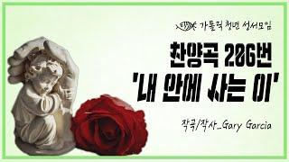 가톨릭 청년 성서모임 '내 안에 사는 이'