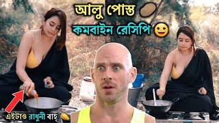 Alu Posto Recipe Roast  | Facebook Viral Alu Posto Recipe | As Funny