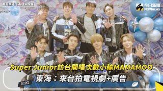 Super Junior訪台開唱次數小輸MAMAMOO　東海：來台拍電視劇+廣告｜NOWnews