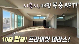 [시흥시복층빌라] 4호선 안산역 + 서해선 달미역 인근! 43평 도시형아파트~ 막힘없는 거실 + 탑층 프라이빗테라스 + 자주식 일렬주차 가능한 거모동신축빌라 [이음주택2003]