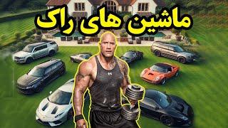 گردشی در گاراژ راک/دواین جانسون چی سوار میشه؟؟