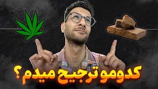 گل یا حشیش | کدوم یکی رو بیشتر دوست دارم؟