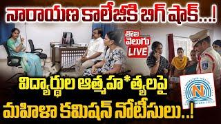 LIVE:  నారాయణ కాలేజీ సీజ్...! | Big Shock To Narayana College | Hyderabad | Tolivelugu