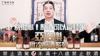 (YEAH)原酒可以這樣喝！Aberlour亞伯樂批次原酒系列