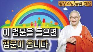 이 공덕을 모든 분들께 회향합니다 | 광우스님 생활속기도법 마지막회