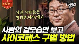 [#티전드] 얼굴 가로폭이 넓을수록 사이코패스 성향이 높다?! 사이코 테스트 만점을 받을 한국인은 바로;; 일상에서 더 피해야 할 소시오패스️ | #어쩌다어른