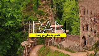 Travel to Rudkhan Castle / سفر به قلعه رودخان