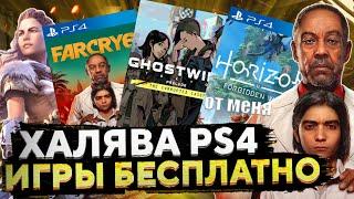 ХАЛЯВА НА PS4. SONY РАЗДАЮТ ИГРЫ НА PS4. ХАЛЯВА НА ПС4