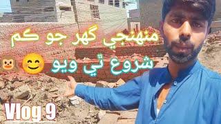 Mere Ghar Ka Kam Sharu Hogya ( Str Sindhi Vlogs ) Baaghi Zohaib