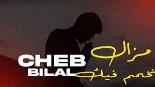 Cheb Bilal - Mazel Nkhamem Fik  |  مزال نخمم فيك توجوري﹝slowed + reverb﹞BEST VERSION  