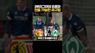 3부리그인데 '유로파 갈수도 있는' 축구팀 ㄷㄷ
