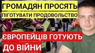 Увага! Громадян готують до в!йни в Європі | Європейців закликають підготувати продовольство