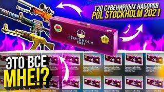 130 СУВЕНИРНЫХ НАБОРОВ PGL STOCKHOLM 2021 В CS GO! Гейб это всё мне что-ли?