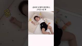 원더윅스 심하게 겪은 신생아의 1년 후 #잠투정 #신생아육아 #아기쇼츠