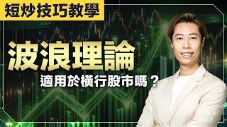 波浪理論教學｜波浪理論預測到窄波動走勢？｜波浪理論適用於橫行股市嗎？【短炒技術教學】｜廣東話教學｜短炒波士 Ringo #港股 #美股 #股票 #恒指 #納指 #daytrading