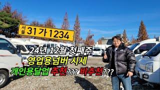 12월 첫째주 영업용번호판 시세와 화물업 추천?? 제 개인적인 생각은..