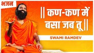 कण-कण में बसा जब तू || Swami Ramdev || Hindi Bhajan