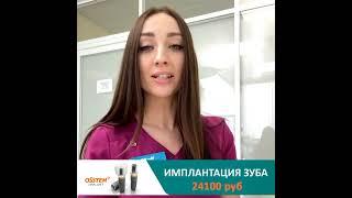 СТОП ЦЕНА Имплантация зуба OSSTEM  в Детской и взрослой Центральной стоматологии