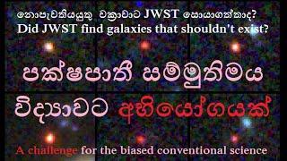 පක්ෂපාතී සම්මුතිමය විද්‍යාවට අභියෝගයක් -- A challenge for the biased conventional science