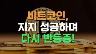 비트코인 $105k 지지 성공하며 다시 반등중