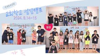 2024년 8월 교회학교 섬김 캠프 |창원주안교회|