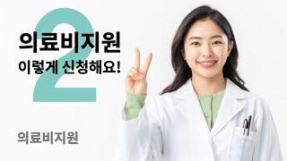 지원신청방법 2탄 의료비지원