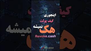 امنیت کیف پولت رو بالا ببر !#revoke