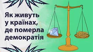Як підготуватись до краху демократії | Реддіт українською