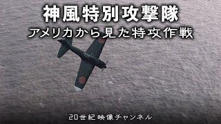 【神風特別攻撃隊②】映像 /  アメリカ側から見た特攻作戦 - 第二次世界大戦 太平洋戦争