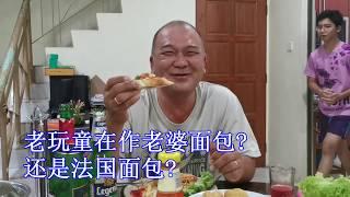 老玩童作老婆面包 ( 搞笑版 ) #