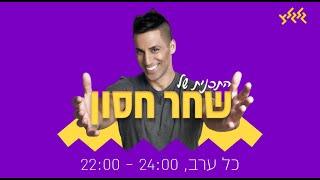 שחר חסון מארח את ארז קליימן ופלד