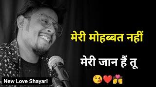 मेरी मोहब्बत नहीं जान हैं तू  | New Love Shayari | Sad Status | Sad Shayari Whatsapp | New Shayari