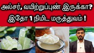 அல்சர், இரைப்பை புண் எரிச்சல்? இதோ 1நிமிட மருத்துவ குறிப்பு ULCER EASY CURE IN 1 MINUTE DRSJ