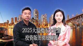 2025年大温地产大逆袭！利率暴跌、房价重整，投资版图彻底颠覆！