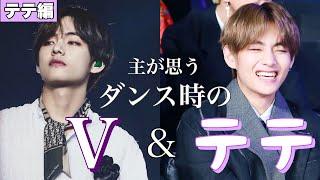 【BTS/army必見】ダンス時の｢V｣と｢テテ｣   ※個人的な見解※