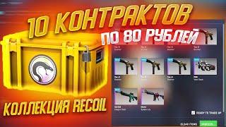 10 КОНТРАКТОВ ПО 80 РУБЛЕЙ ИЗ НОВОЙ КОЛЛЕКЦИИ RECOIL В CS:GO \ КРАФТ АК-47 ЛЕДЯНОЙ УГОЛЬ В КС ГО