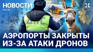 ️НОВОСТИ | В МОСКВЕ ТАКСИ РАЗОРВАЛО ПОПОЛАМ | АТАКА БПЛА: АЭРОПОРТЫ ЗАКРЫТЫ | УМЕР ОСЕЛ ИЗ «ШРЕКА»