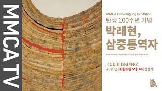 Park Rehyun Retrospective: Triple Interpreter｜Curator-guided exhibition tour